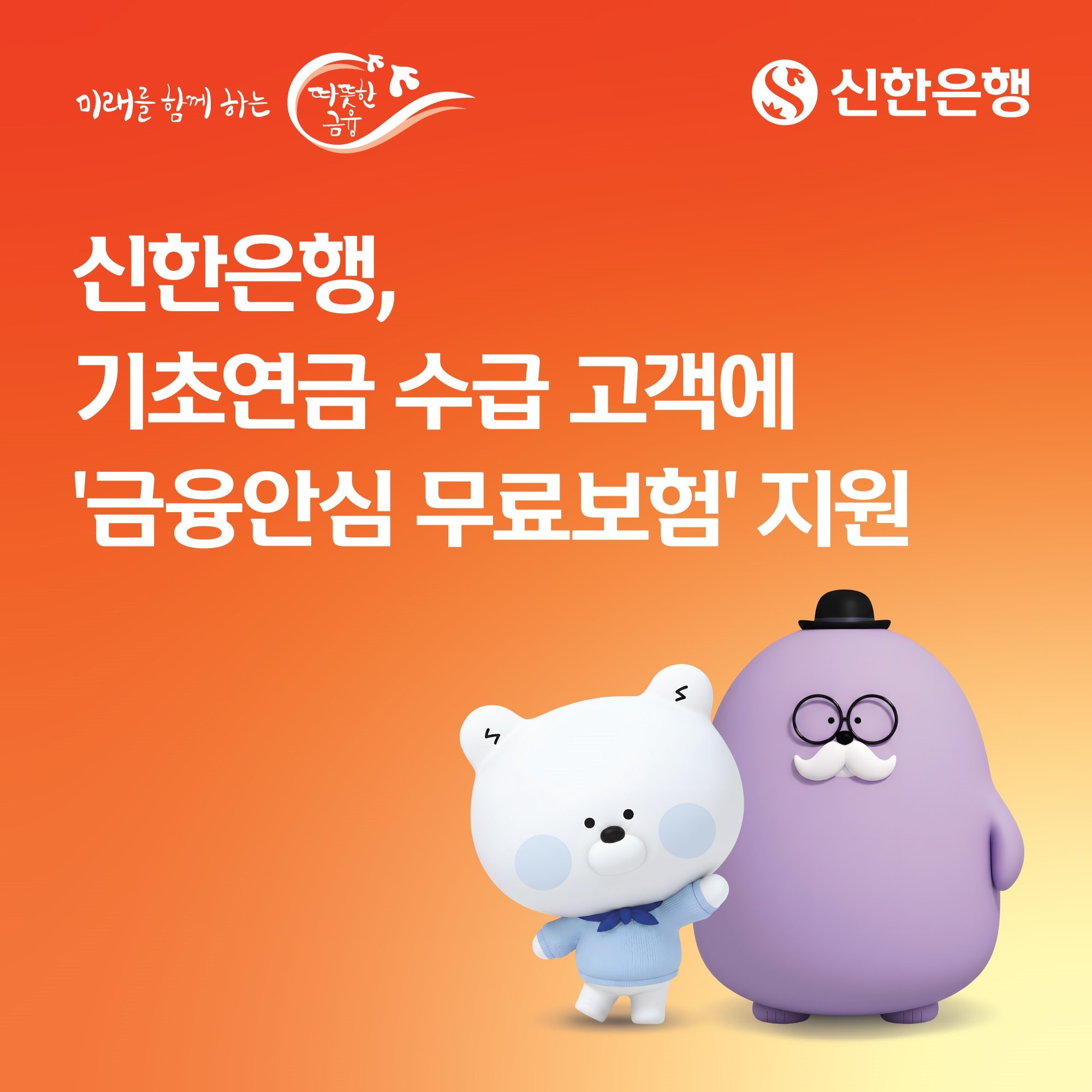 신한은행은 11일부터 기초연금 수급자를 대상으로 '신한 금융안심 무료보험' 혜택을 제공한다고 밝혔다. / 신한은행 제공