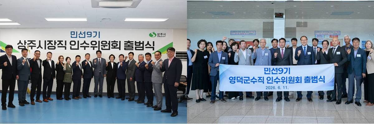 (왼쪽부터)상주시장직 인수위와 영덕군수직 인수위 출범 모습/각 인수위 제공