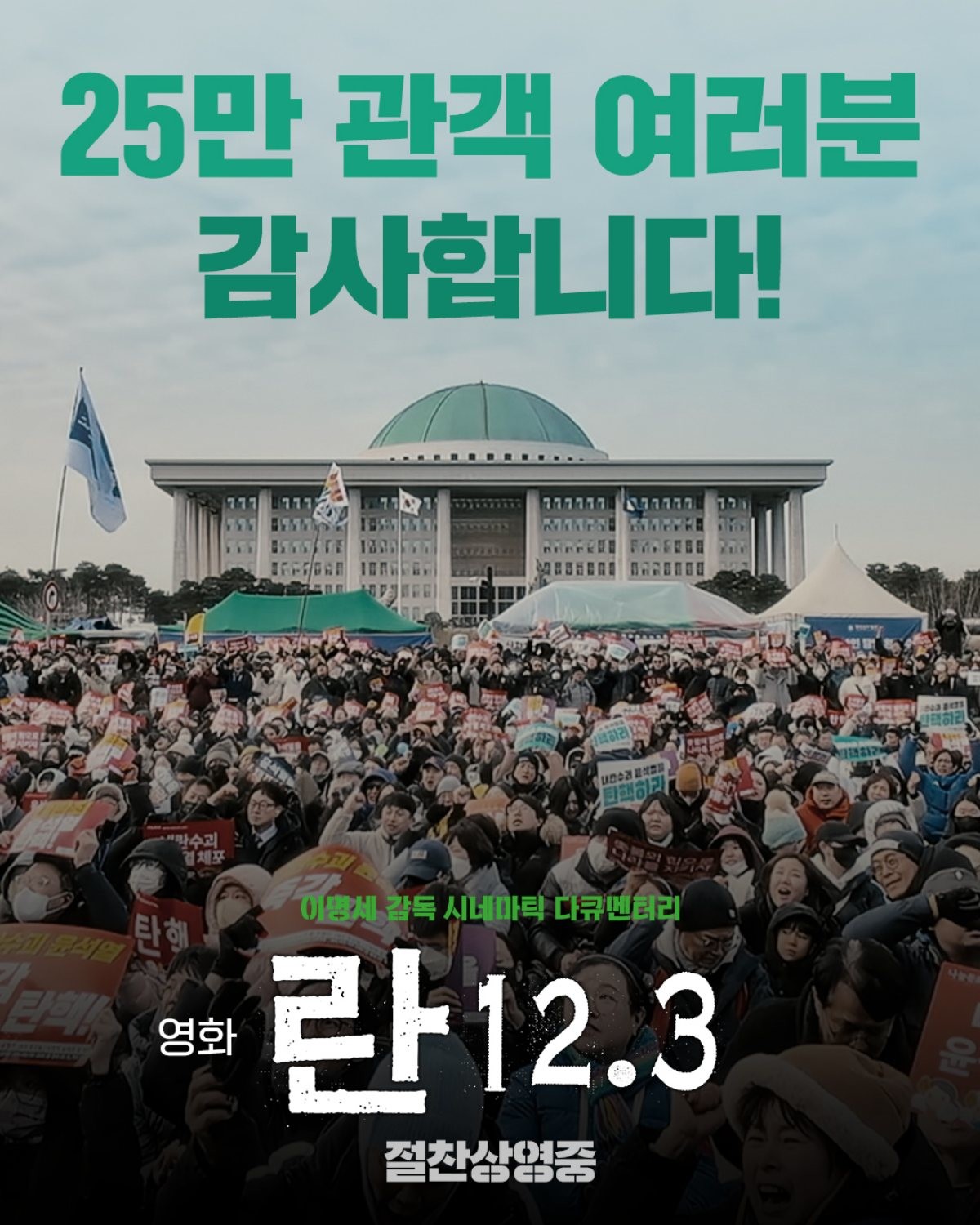 영화 '란 12.3' 25만 관객 축하 포스터. / NEW 제공