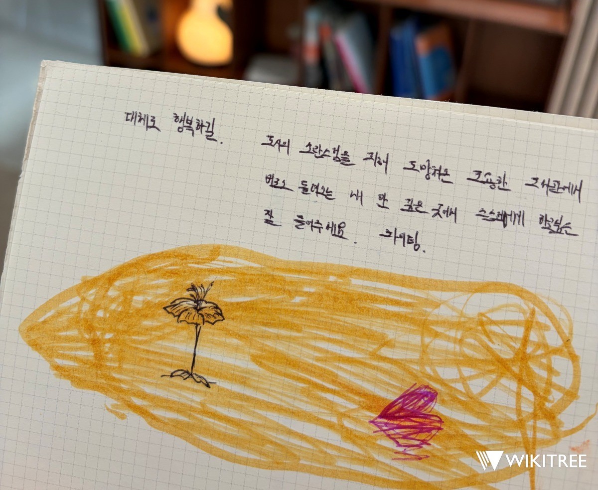 낙서 코너 방명록에 쓰여진 익명의 글. / 위키트리