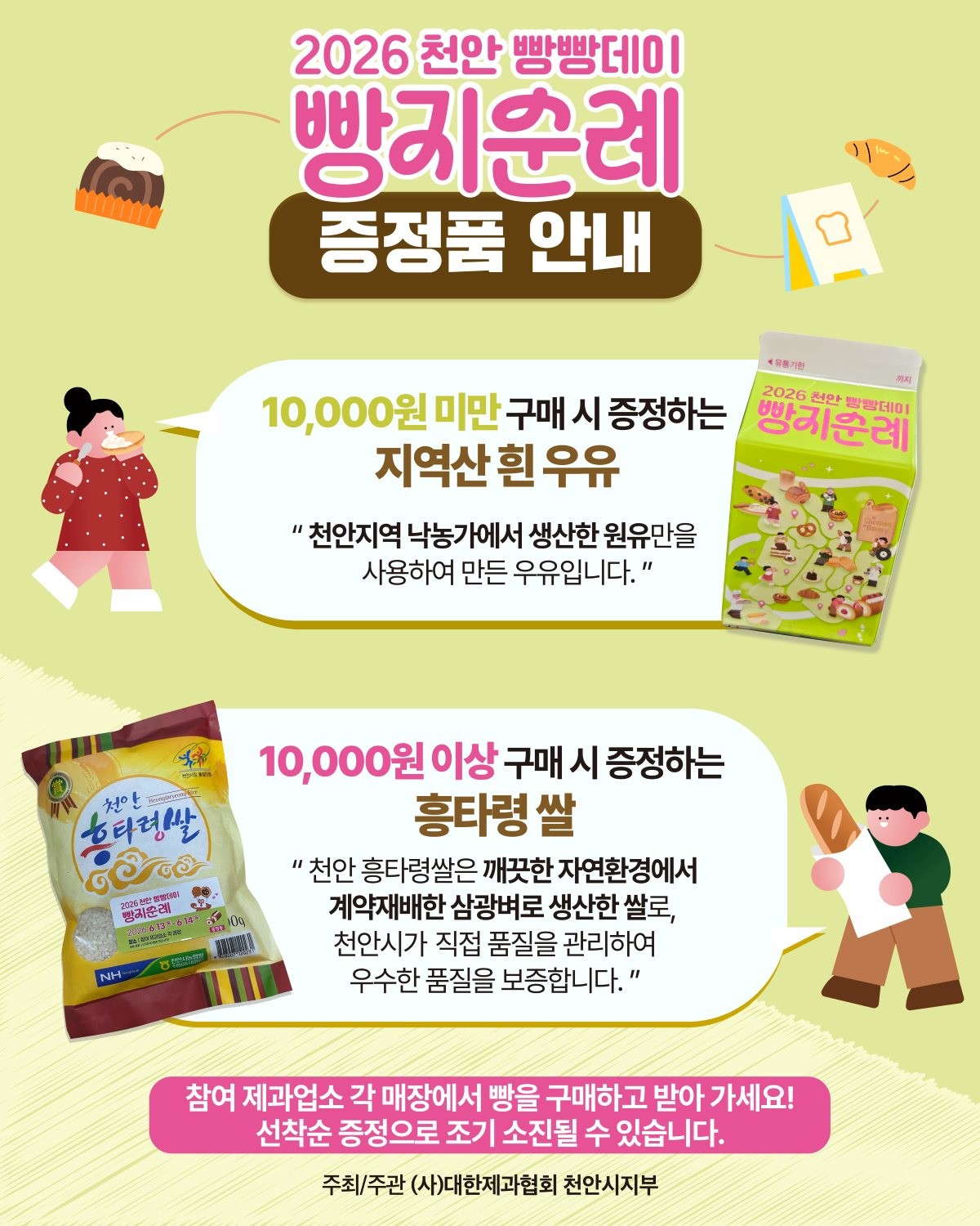 2026 빵지순례 빵빵데이 행사 안내문 / 천안시