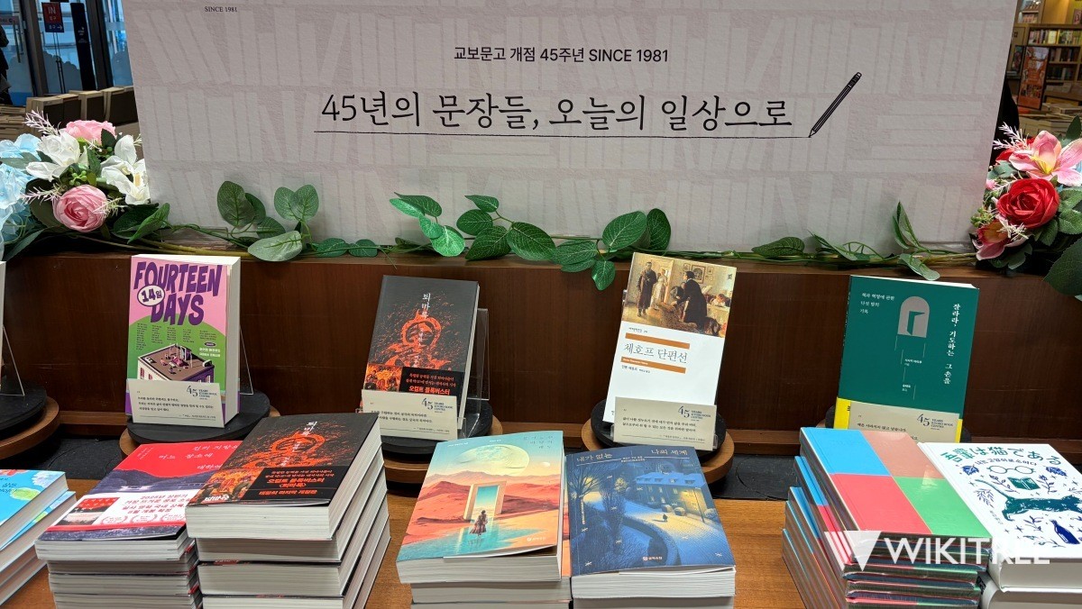 교보문고 개점 45주년 기념 코너. / 위키트리