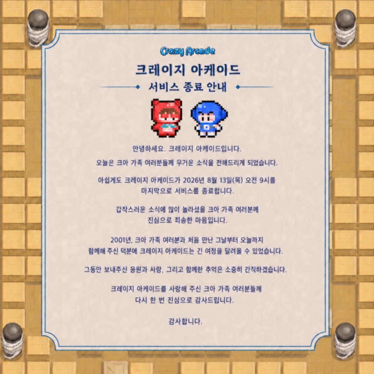 이제 추억 속으로 영원히 사라지는 크레이지 아케이드./ 넥슨 제공