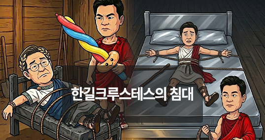 [위키만평] 한길크루스테스의 침대