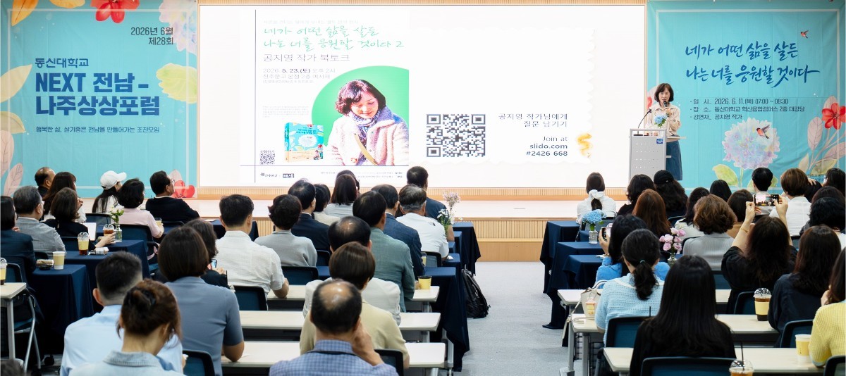 동신대학교(총장 이주희) 혁신융합캠퍼스 대강당에서 열린 ‘제28회 NEXT전남-나주 상상포럼’은 한국 문단의 대표적인 베스트셀러 작가 공지영을 초청해 지역민들의 얼어붙은 마음을 녹이는 특별한 시간을 마련했다. / 동신대