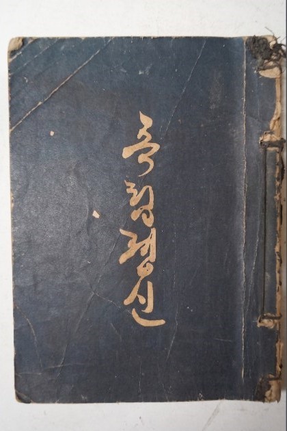 한성감옥에서 청년 이승만이 쓴 『독립정신 』