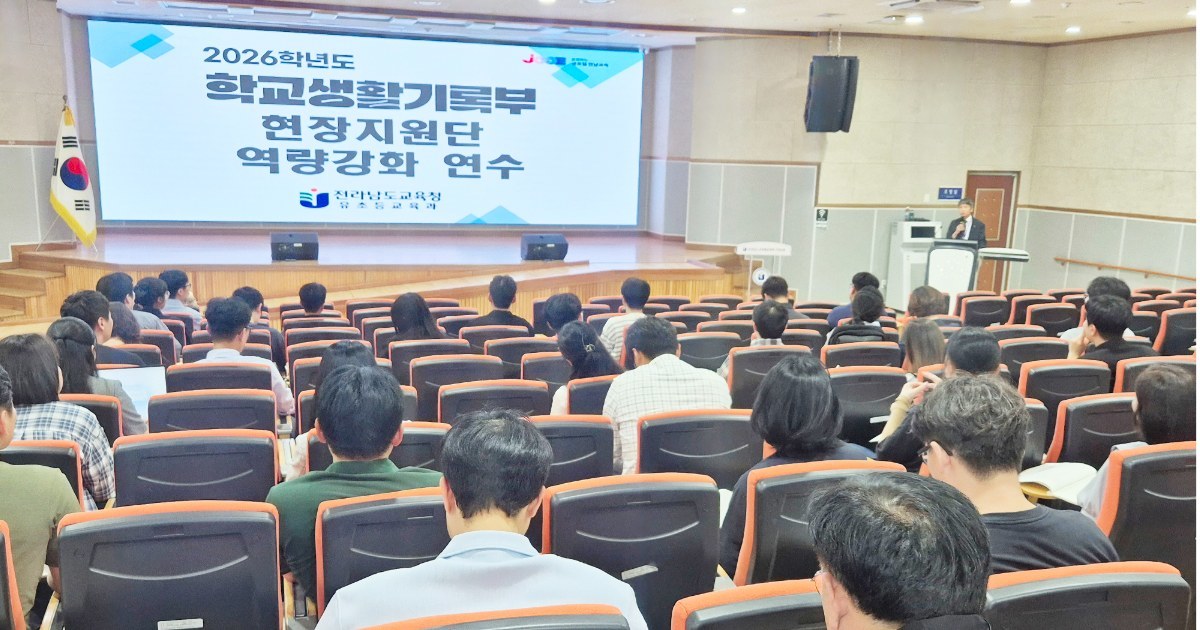 "AI가 쓴 생활기록부는 안 된다"…전남교육청, 교사 고유 판단 기반 학생부 신뢰 강화 나서