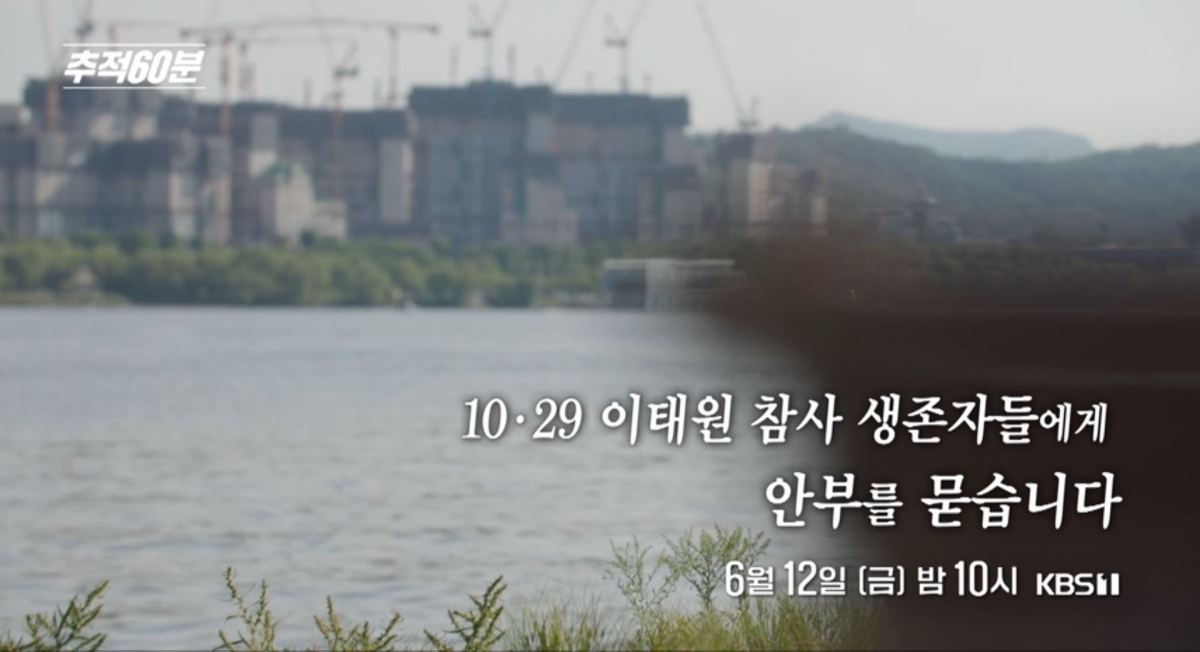‘추적 60분’ 3년 반이 지나도 남은 상처… 이태원 참사 생존자들의 목소리