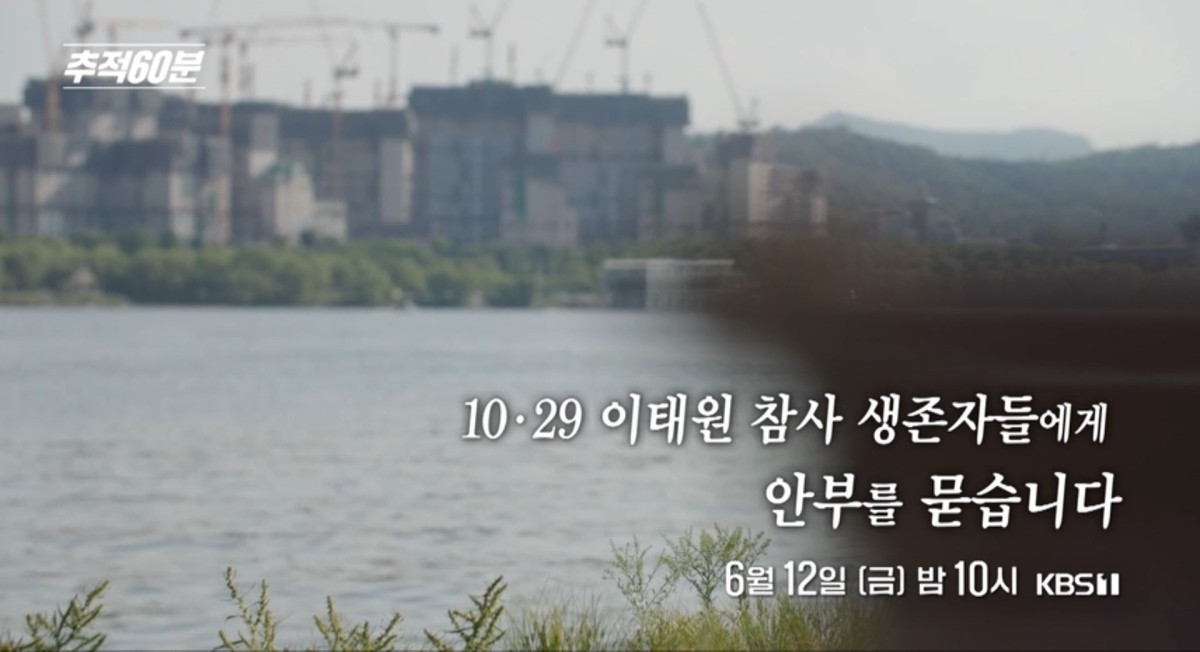 KBS1 '추적60분' 예고보기 페이지에서 제공하는 자료 사진. / KBS 제공