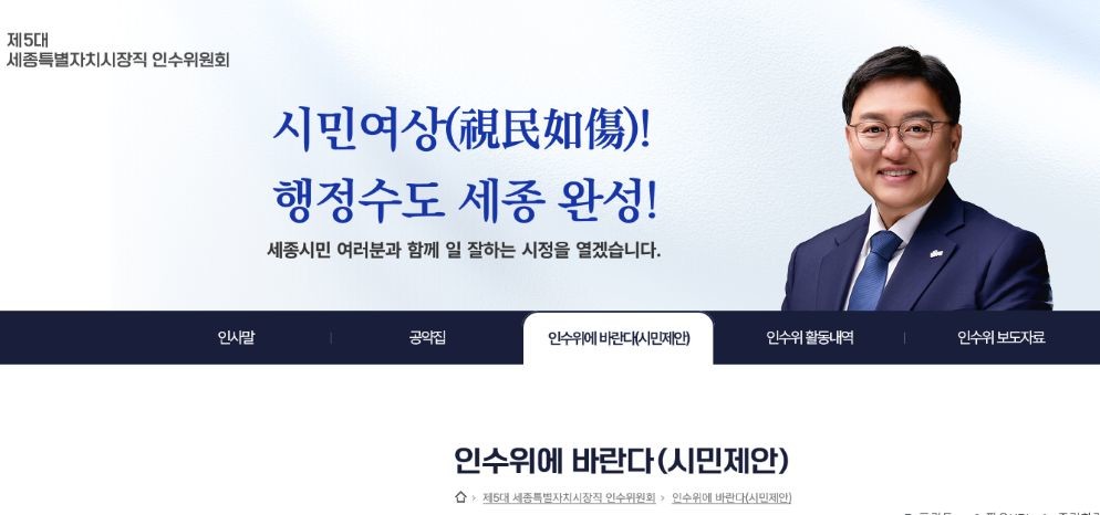 제5대 세종특별자치시장직 인수위원회 누리집 화면 / 세종시장 인수위원회