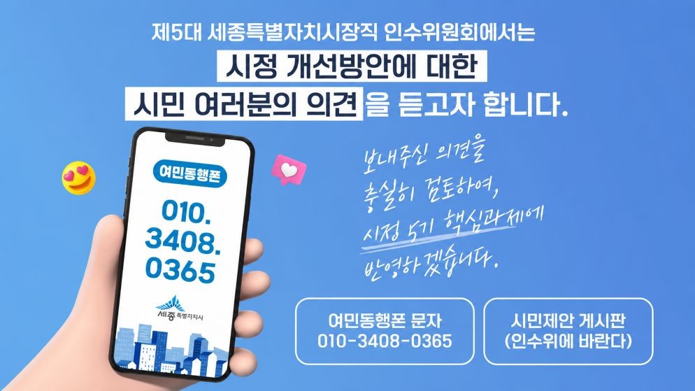 종시장 인수위, 누리집·여민동행폰 개통 / 세종시장 인수위원회