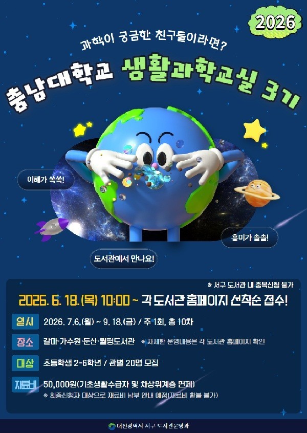 대전 서구 4개 도서관, 초등생 대상 생활과학교실 수강생 모집