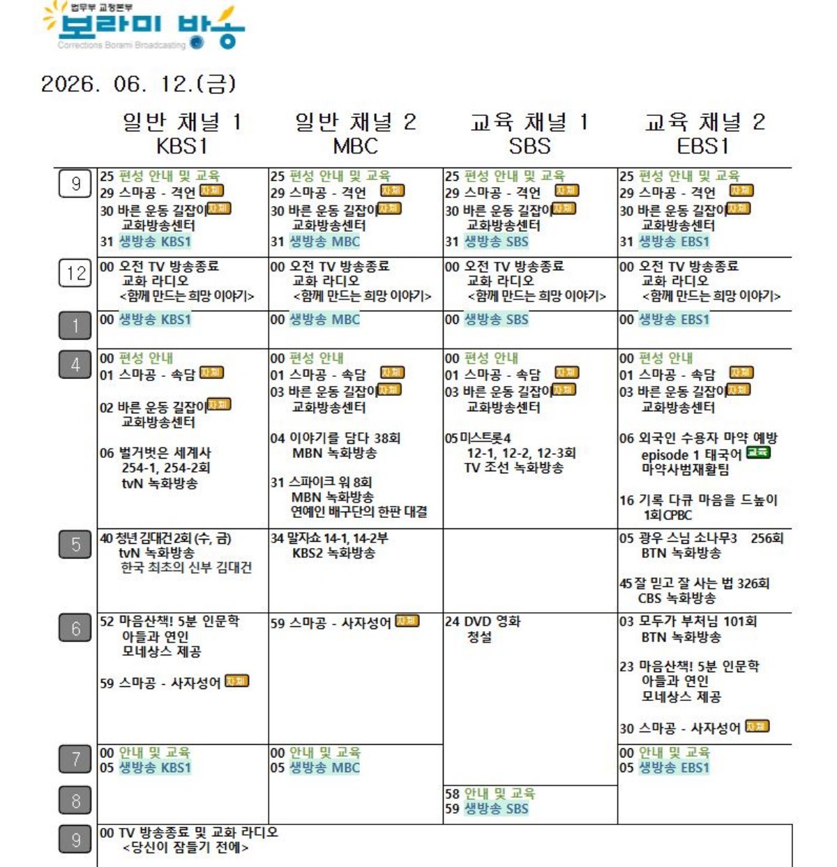 법무부 교정본부 '교화방송 주간편성계획' 캡처