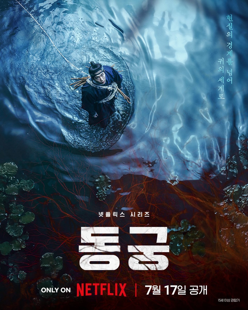 넷플릭스 '동궁' 공식 포스터 / 넷플릭스