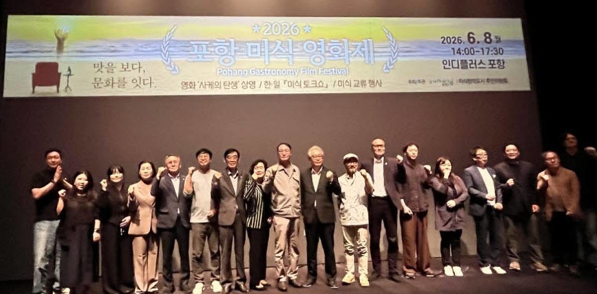 ‘2026 포항 미식영화제’