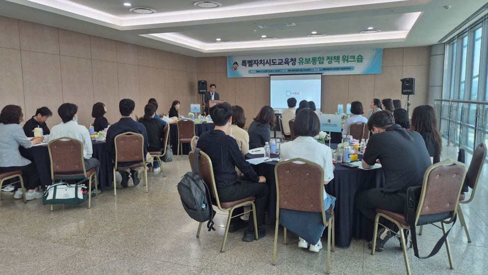 세종 등 4개 특별자치시도교육청, 유보통합 정책 워크숍 / 세종시교육청
