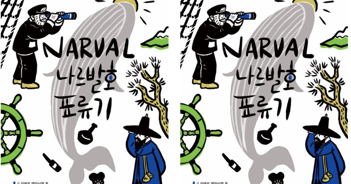 1851년 나주에서 조선과 프랑스가 만났다…역사만화 '나르발호 표류기' 출간