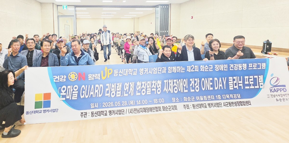 동신대가 찾아왔다…화순 장애인 100여 명, 한자리서 맞춤 건강서비스 받아
