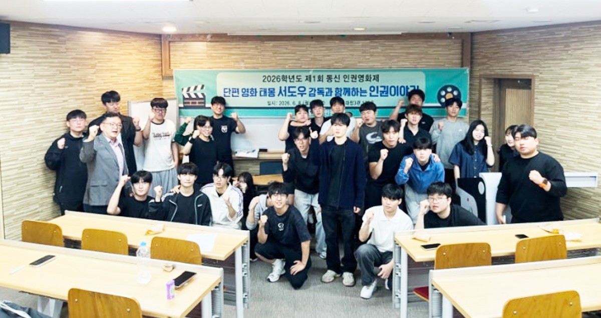 동신대 학생이 만든 영화로 인권을 말하다…'제1회 동신 인권영화제' 열려
