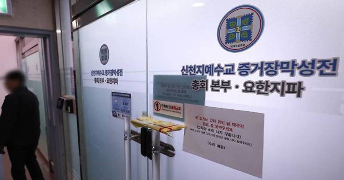 정교유착 검·경 합동수사본부가 신천지 전직 핵심 간부들에 대해 구속영장을 청구하면서 정치권 당원 가입 의혹 수사가 새로운 국면을 맞고 있다.사진은 경기 과천 신천지 총회본부 모습.