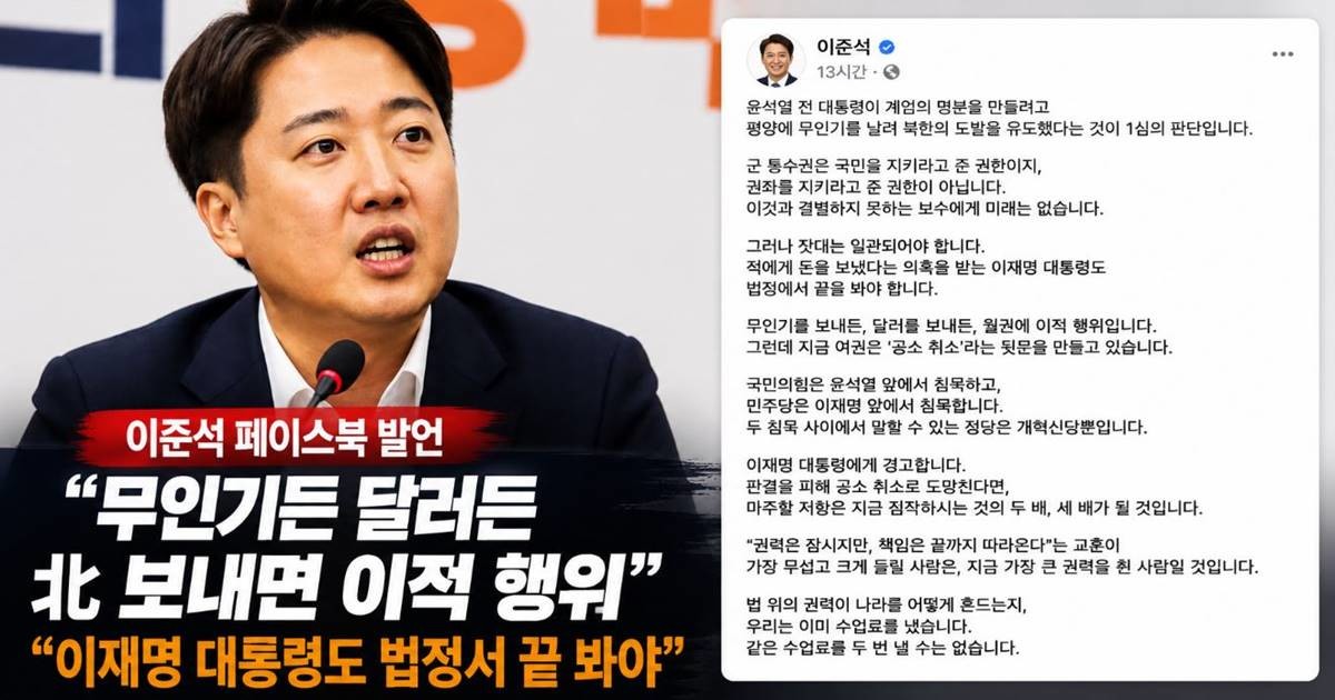 개혁신당 대표인 이준석이 윤석열 전 대통령의 일반이적죄 유죄 판결을 언급하며 이재명 대통령 역시 법정에서 책임을 가려야 한다고 주장했다. / 사진=AI 생성 이미지