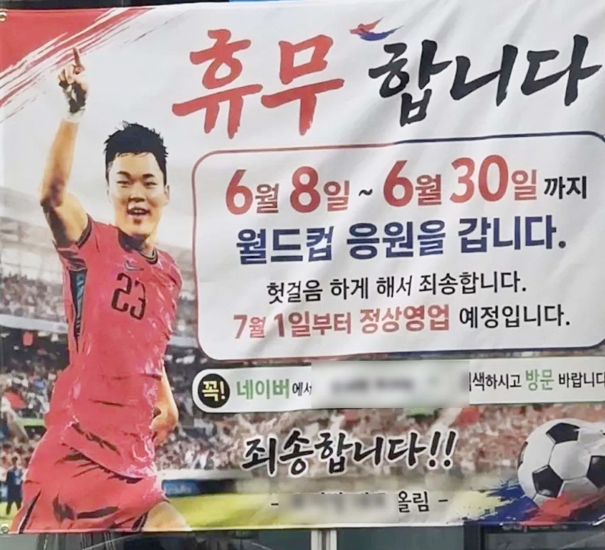 대한민국 축구대표팀 공격수 오현규의 부모님이 운영하는 추어탕집에 붙은 현수막 모습. '오늘의유머' 등 주요 커뮤니티와 SNS에 퍼진 사진이다.