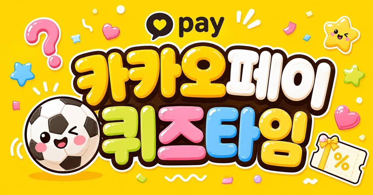 대한민국 축구…카카오페이 퀴즈타임 '6월 14일' 정답 공개