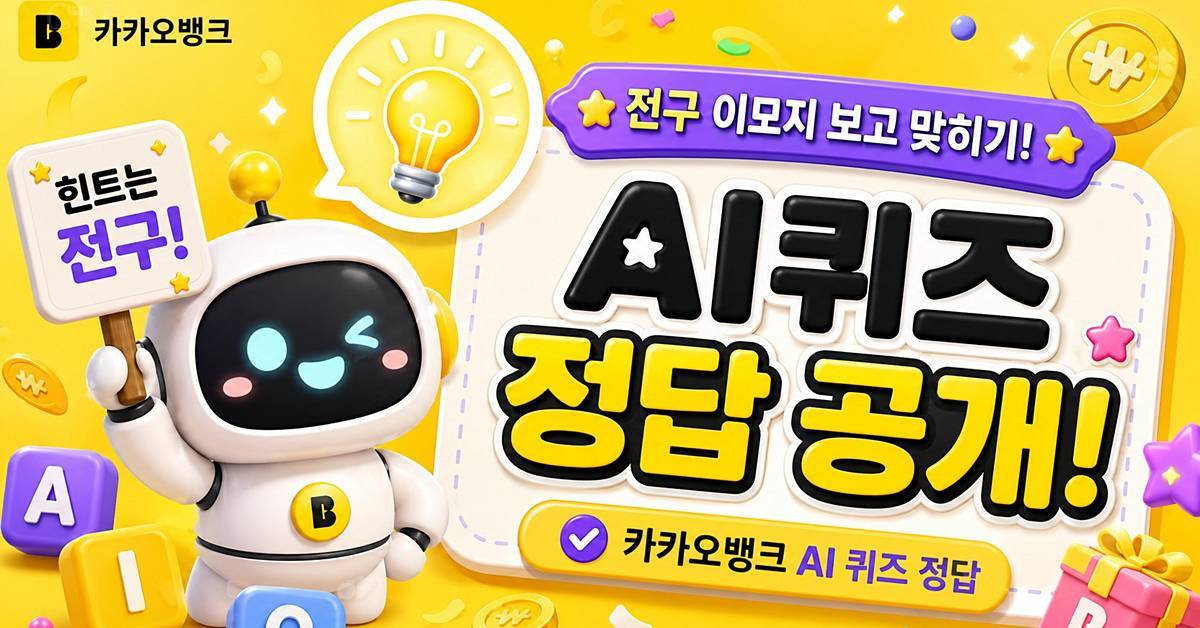 전구 이모지 뭐길래?...카카오뱅크 AI 퀴즈 정답 (6월 14일) 