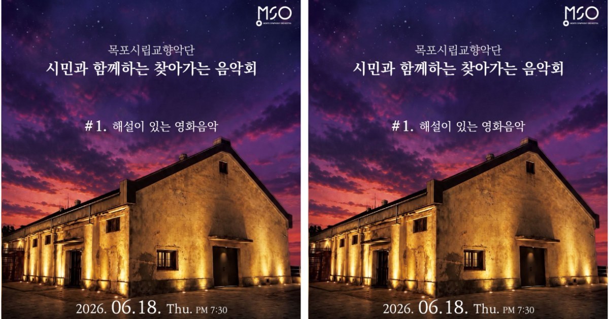 초여름 밤 수놓을 영화음악의 향연, 목포 해관 1897 음악회