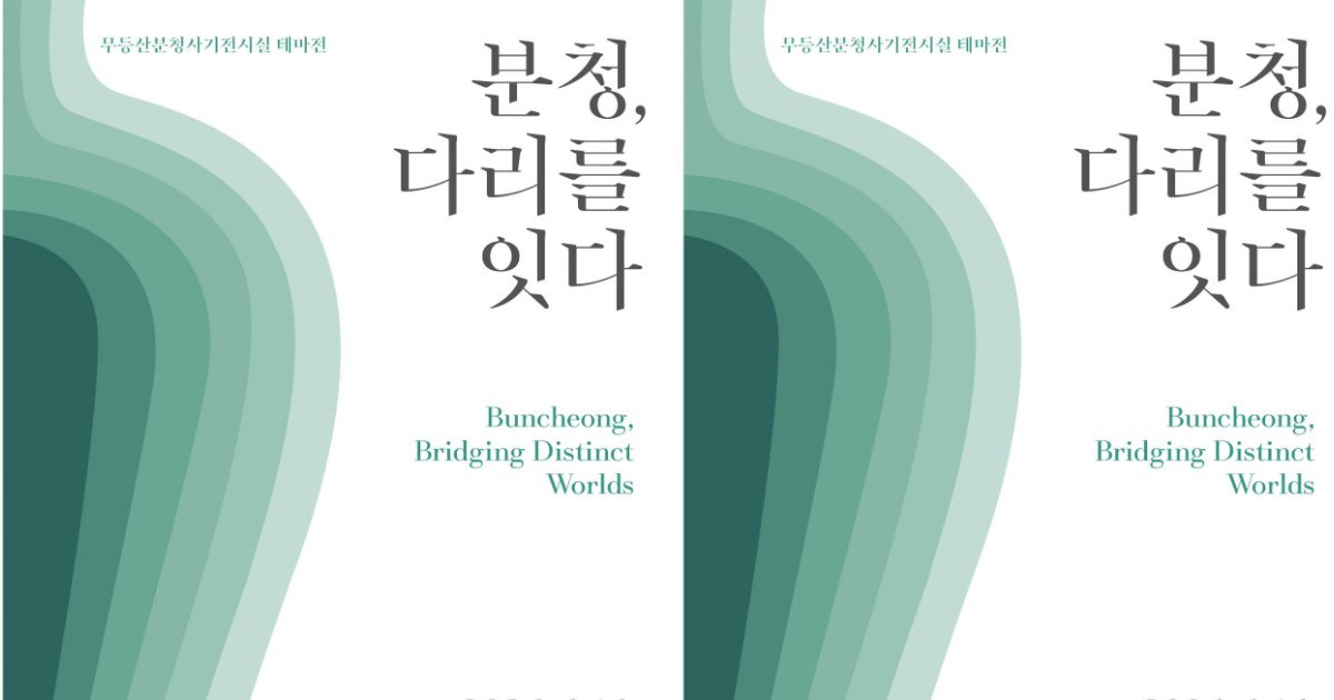 영호남 흙이 빚은 화합의 예술, 광주 분청사기 테마전 개막