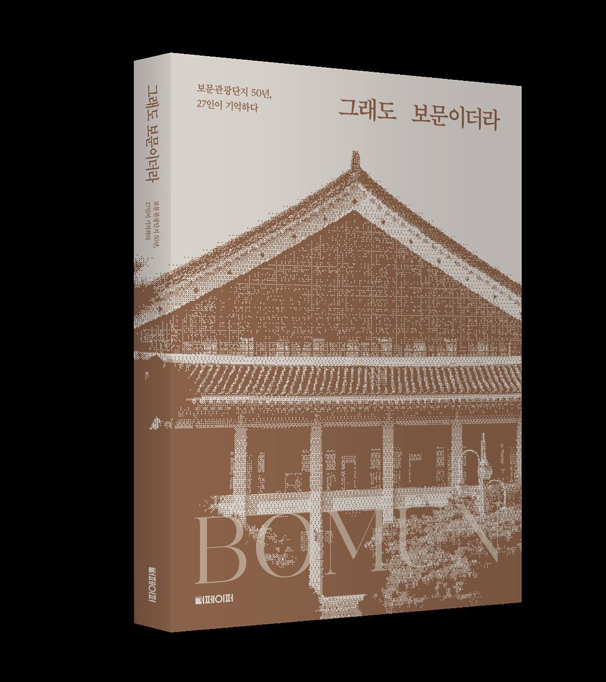 '경주 보문관광단지 50년의 기억' 한권의 책으로 집약... '그래도 보문이더라' 발간