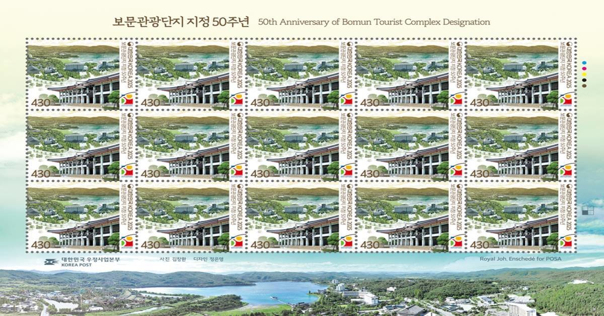 보문관광단지 50주년을 기념하는 우표 발행
