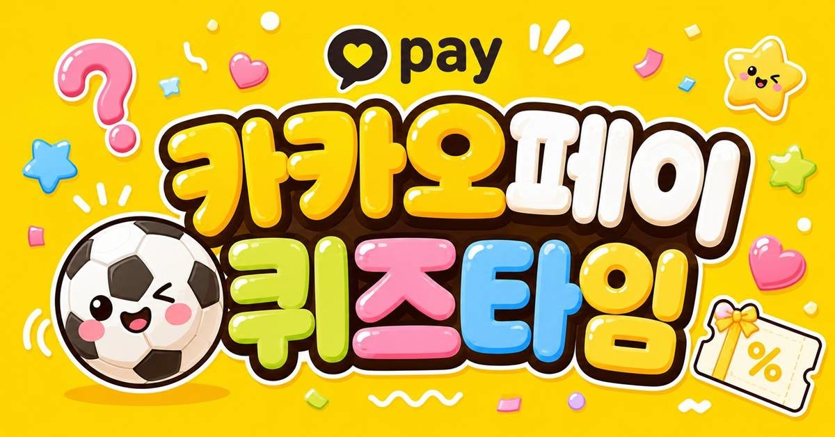카카오페이 퀴즈타임 이미지 / AI 생성 이미지