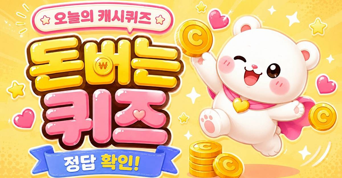 캐시워크 돈버는퀴즈 이미지 / AI 생성 이미지