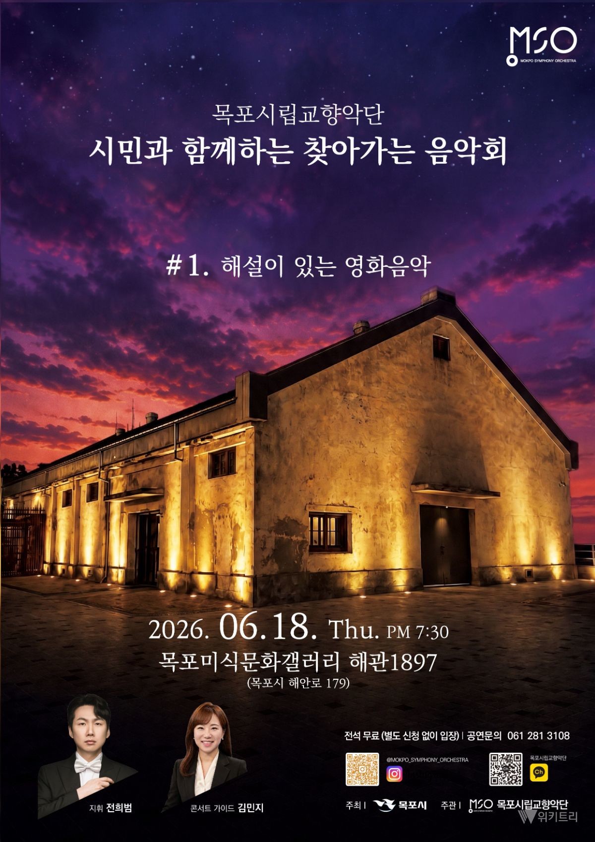 목포시립교향악단이 오는 6월 18일 오후 7시 30분 해관 1897에서 「시민과 함께하는 찾아가는 음악회」를 개최한다. / 목포시