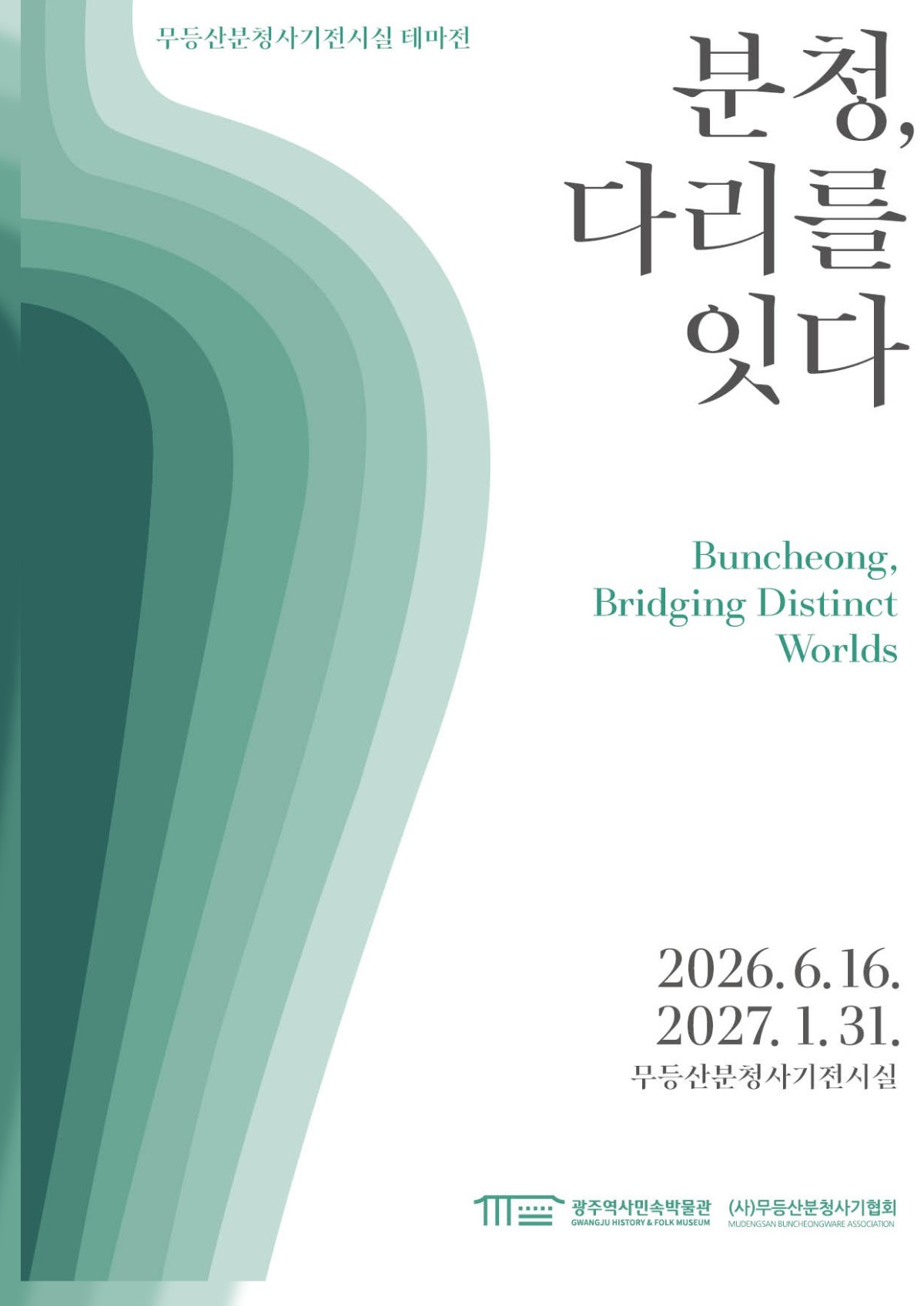 광주광역시 역사민속박물관은 오는 16일 오후 5시 북구 금곡동 무등산분청사기전시실에서 영호남 작가들의 분청사기 테마전 ‘분청, 다리를 잇다’ 개막식을 연다. 전시회는 17일부터 내년 1월31일까지 이어진다. / 광주시