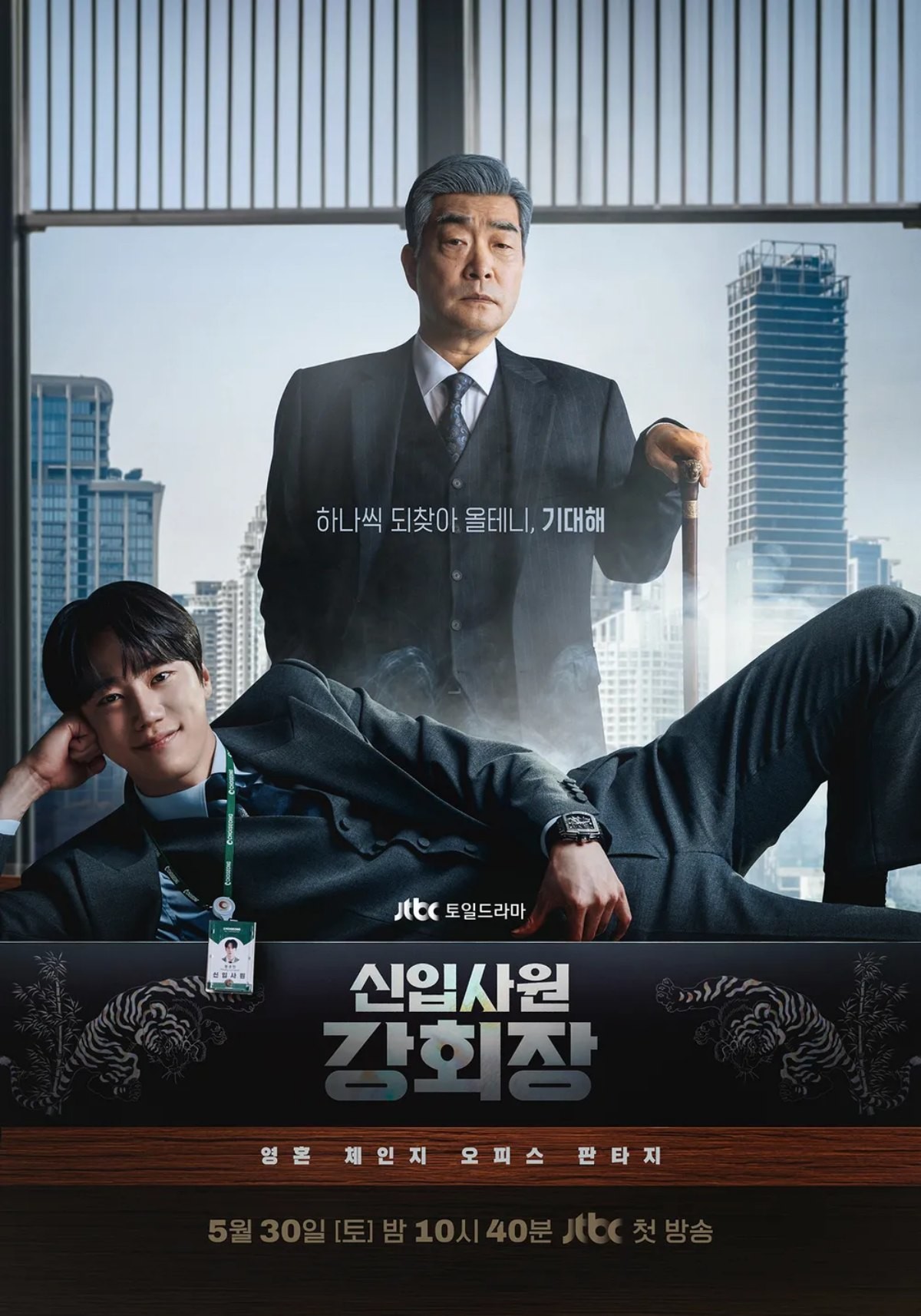 드라마 '신입사원 강회장' / Jtbc