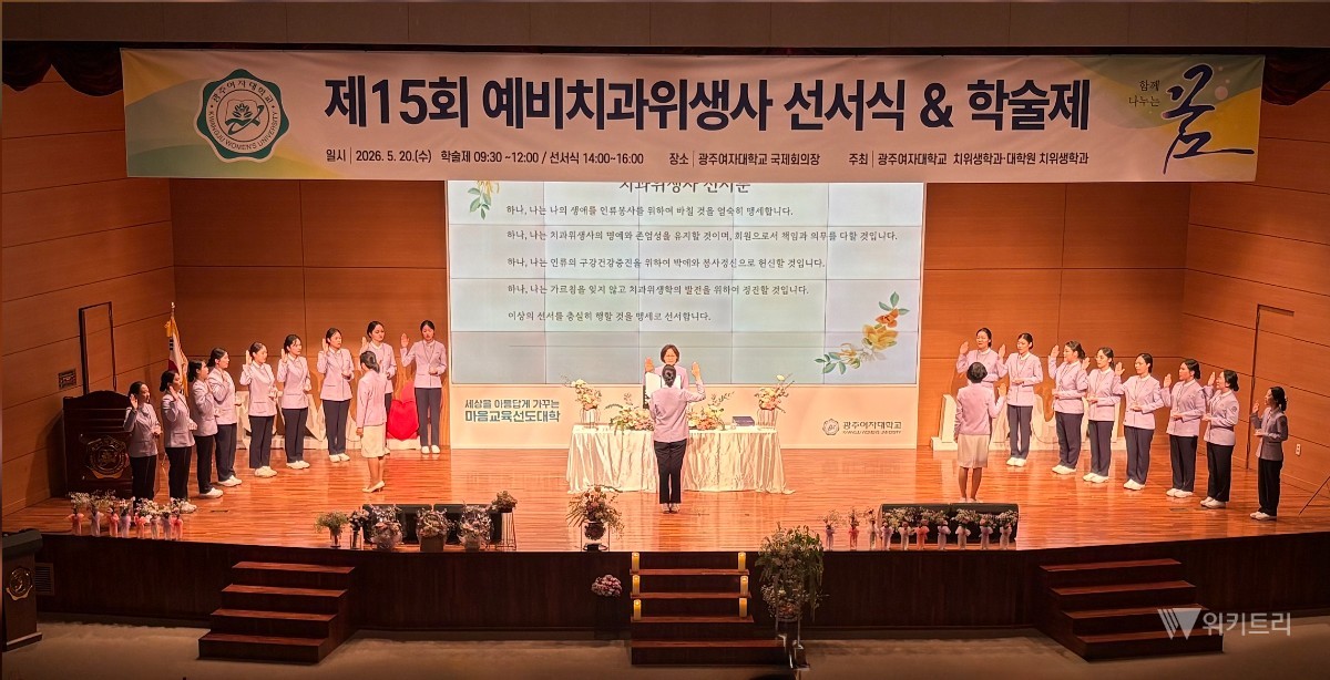 광주여자대학교(총장 이선재) 치위생학과는 본교 국제회의장에서 재학생, 대학원생, 졸업생, 교수진, 학부모 등이 참석한 가운데 ‘제15회 예비치과위생사 선서식 및 학술제’를 개최했다. / 광주여대