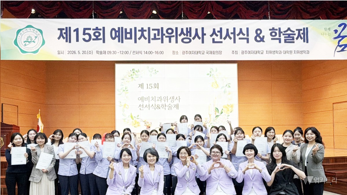 광주여자대학교(총장 이선재) 치위생학과는 본교 국제회의장에서 재학생, 대학원생, 졸업생, 교수진, 학부모 등이 참석한 가운데 ‘제15회 예비치과위생사 선서식 및 학술제’를 개최했다. / 광주여대