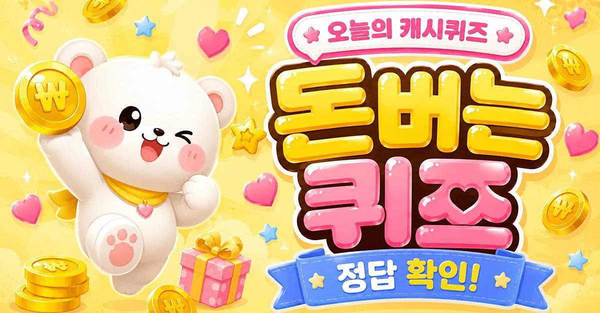 딱 '1글자' 뭐길래...6월 15일 ‘캐시워크 돈버는퀴즈’ 정답
