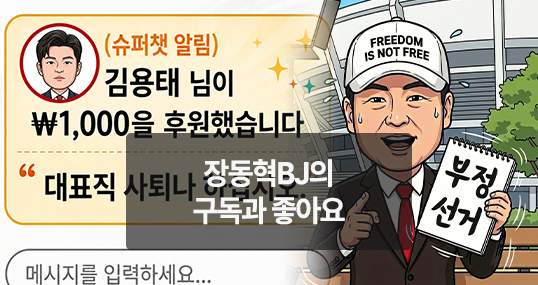 [위키만평] 장동혁BJ의 구독과 좋아요