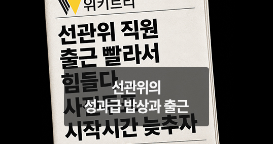 [위키만평] 선관위의 성과급 밥상과 출근