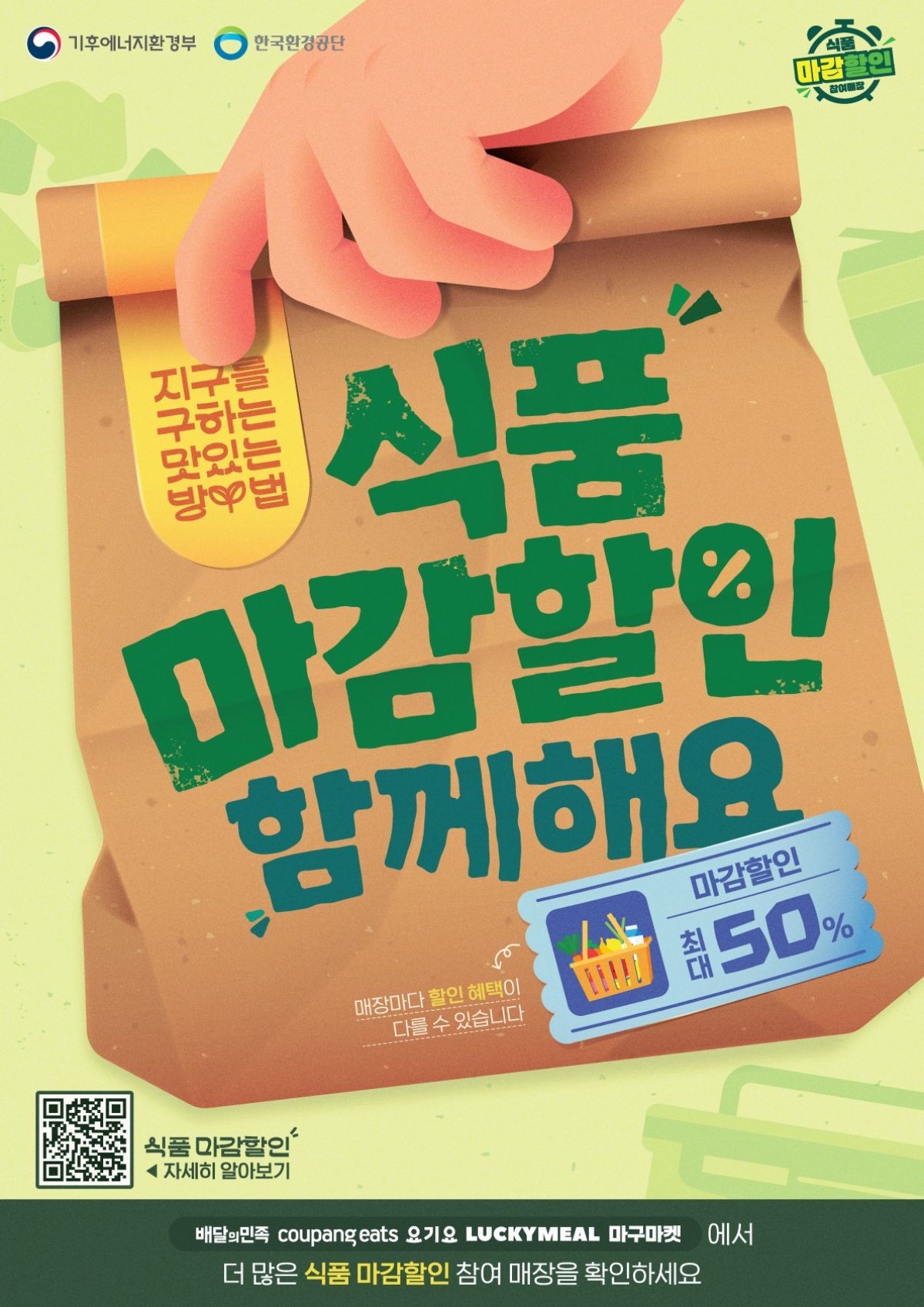 마감할인 홍보 포스터  / 기후에너지환경부 제공