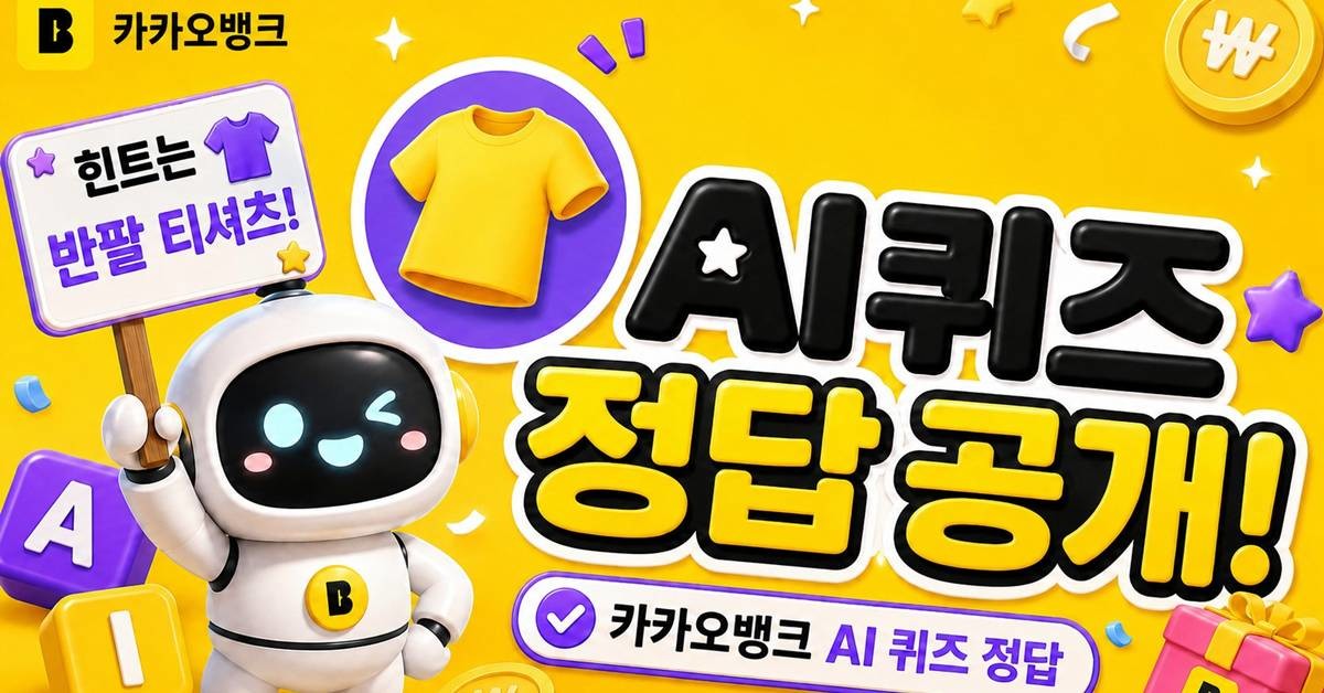 카카오뱅크 AI 퀴즈 이미지 / AI 생성 이미지