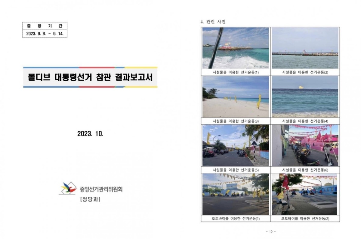 '몰디브 대통령선거 참관 결과보고서' 사진. / 중앙선거관리위원회
