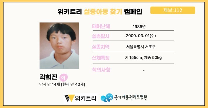 실종아동 곽희진 / 위키트리, 사진제공: 아동권리보장원