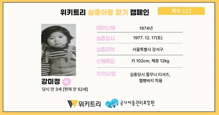 실종아동 강미정 / 위키트리, 사진제공: 아동권리보장원