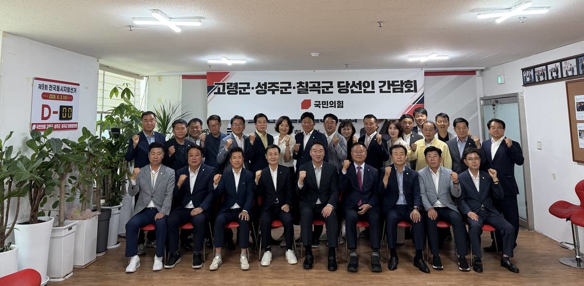정희용 국회의원은 지난 14일 고령군·성주군·칠곡군 국민의힘 군수·도의원·군의원 당선인과 간담회를 개최했다/정희용 의원실