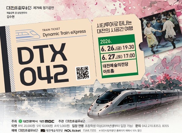 대전을 달리는 상상열차...대전시립무용단 ‘DTX042’ 공연