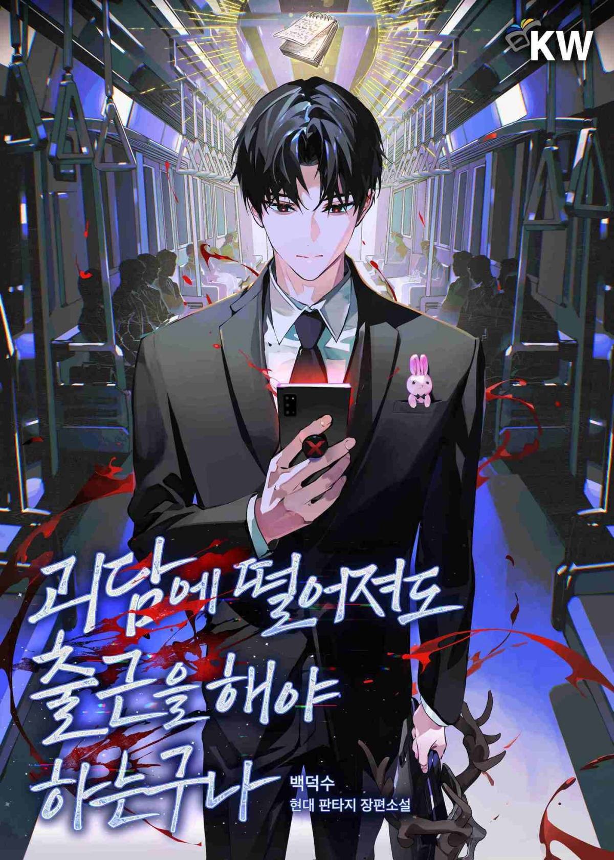 '괴담에 떨어져도 출근을 해야 하는구나' 웹소설 표지 / 카카오엔터테인먼트